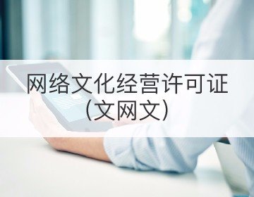 網(wǎng)絡文化經營許可證（文網(wǎng)文）