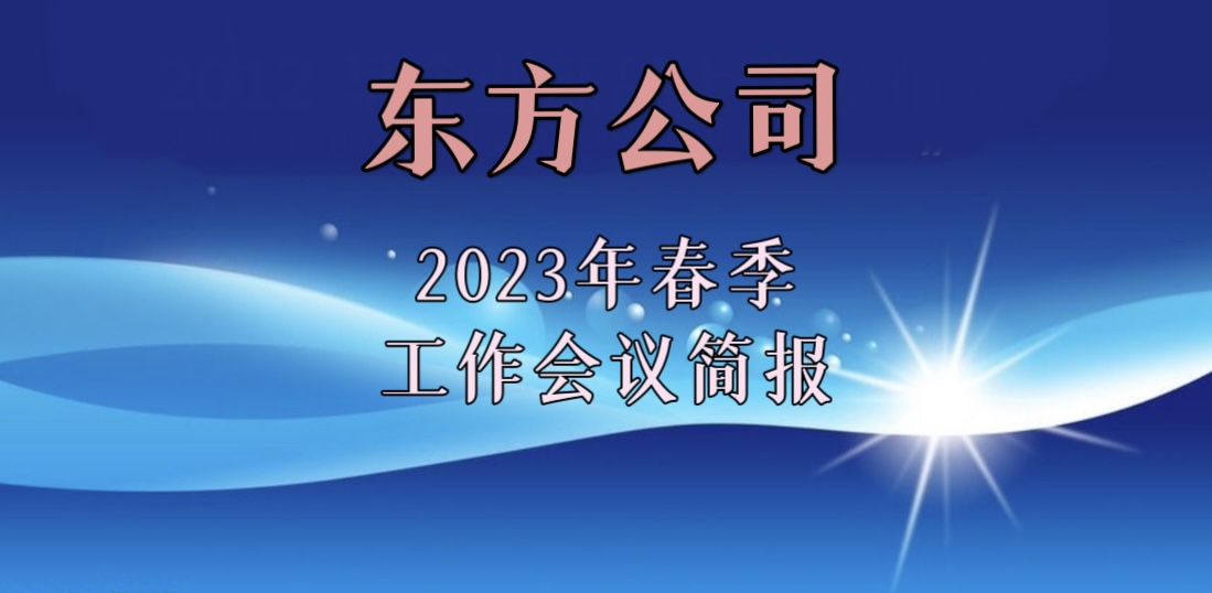 東方公司2023年春季工作會議簡報