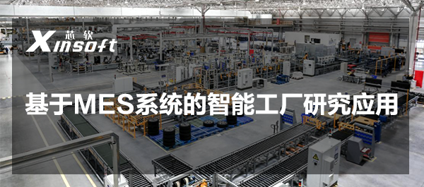 基于MES系統(tǒng)的智能工廠研究應(yīng)用