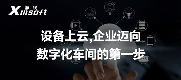 企業(yè)上云 | 設(shè)備上云,企業(yè)邁向數(shù)字化車間的第一步
