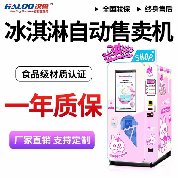 冰淇淋自動售賣機