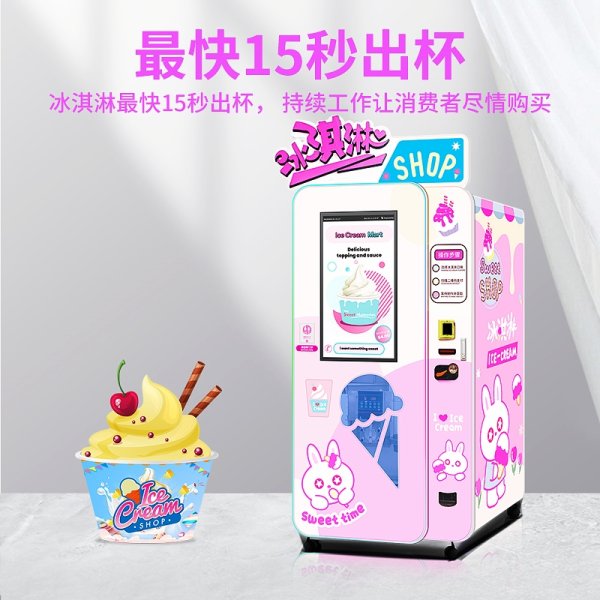 冰淇淋自動售賣機
