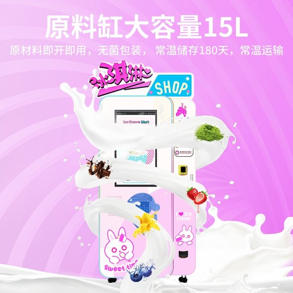 冰淇淋自動售賣機
