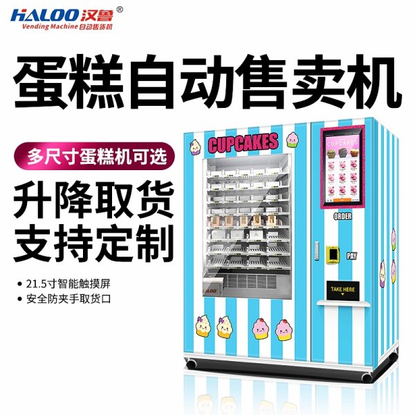 蛋糕自動售賣機