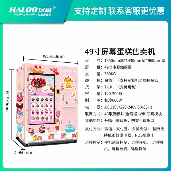 蛋糕自動售賣機
