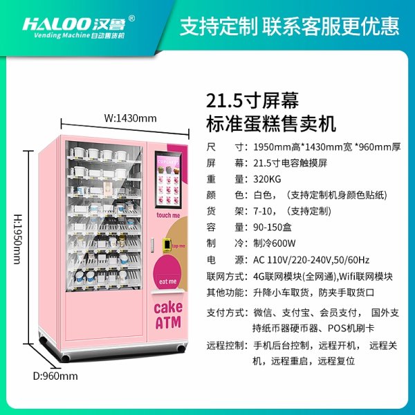 蛋糕自動售賣機