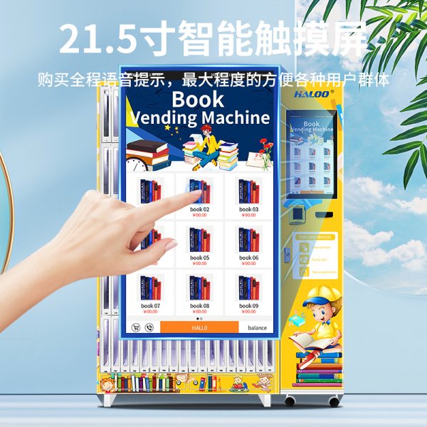 書籍文具自動售賣機(jī)