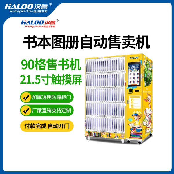 書籍文具自動售賣機