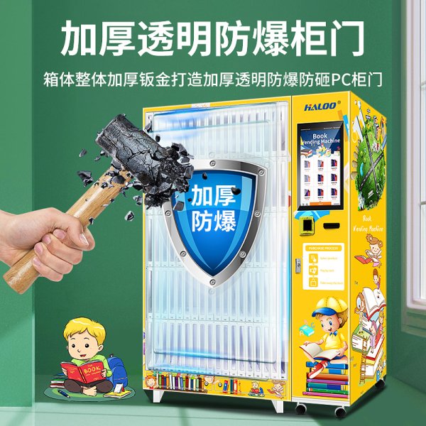 書籍文具自動售賣機(jī)