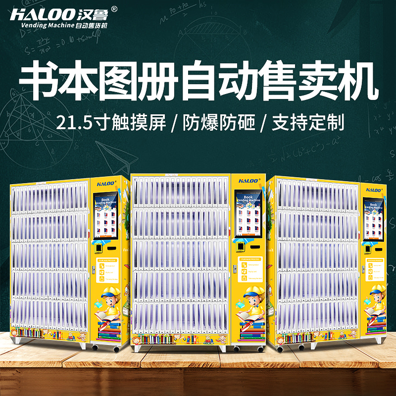 書籍文具自動售賣機