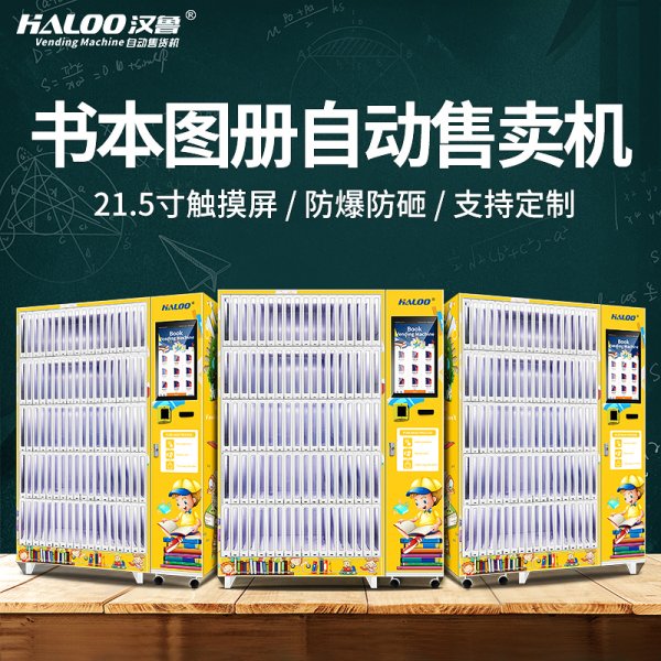 書籍文具自動售賣機(jī)