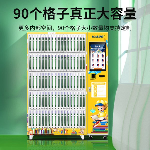 書籍文具自動售賣機(jī)
