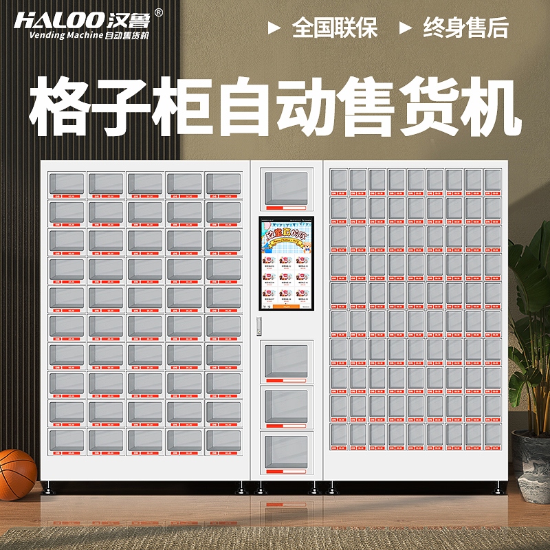 格子柜自動售賣機