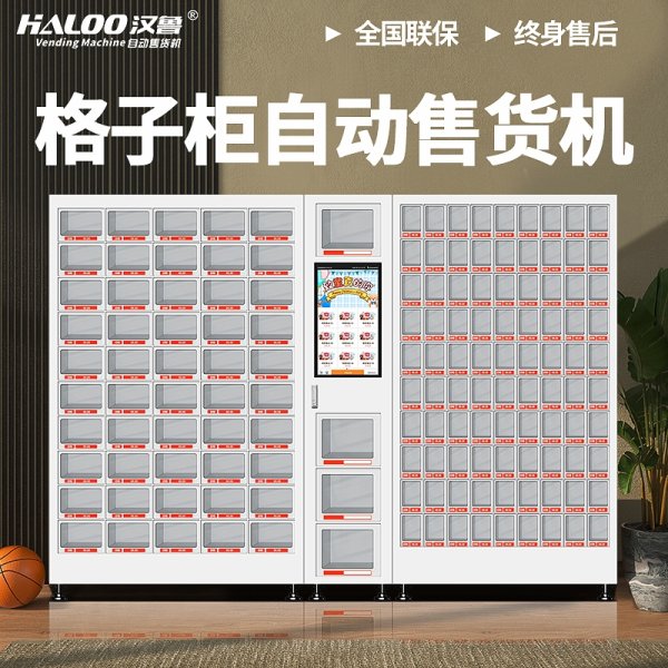 格子柜自動售賣機