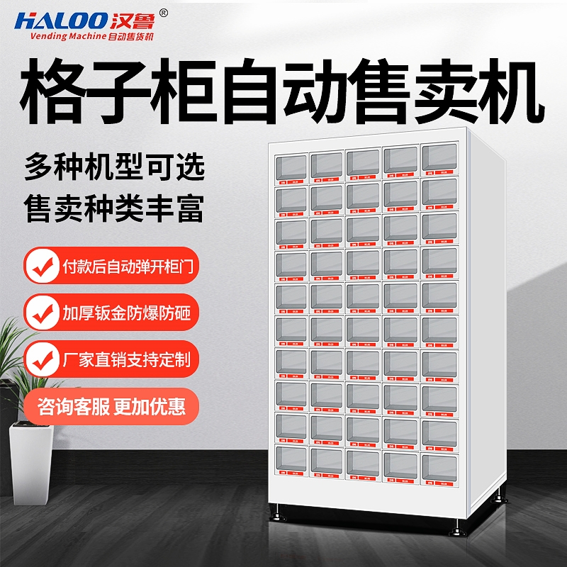 格子柜自動售賣機