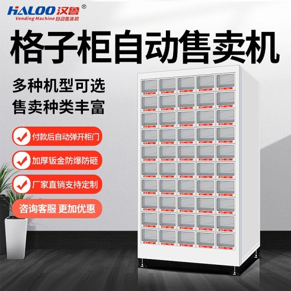 格子柜自動售賣機