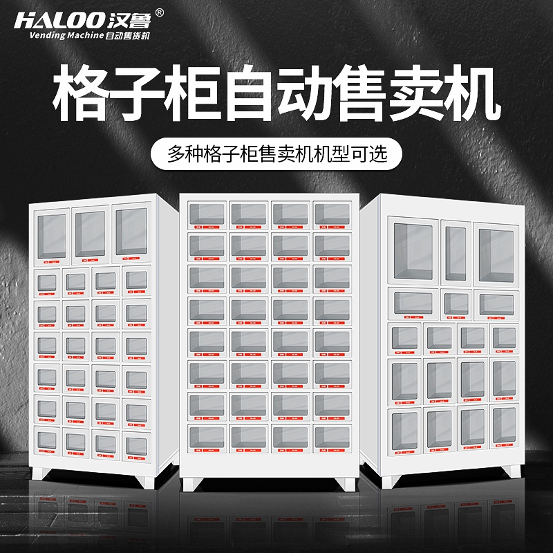  格子柜自動售賣機