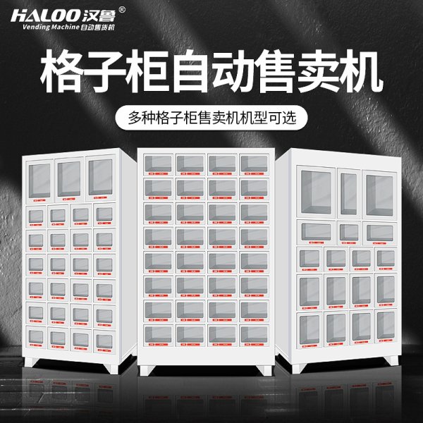 格子柜自動售賣機
