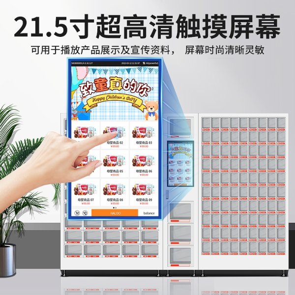 格子柜自動售賣機