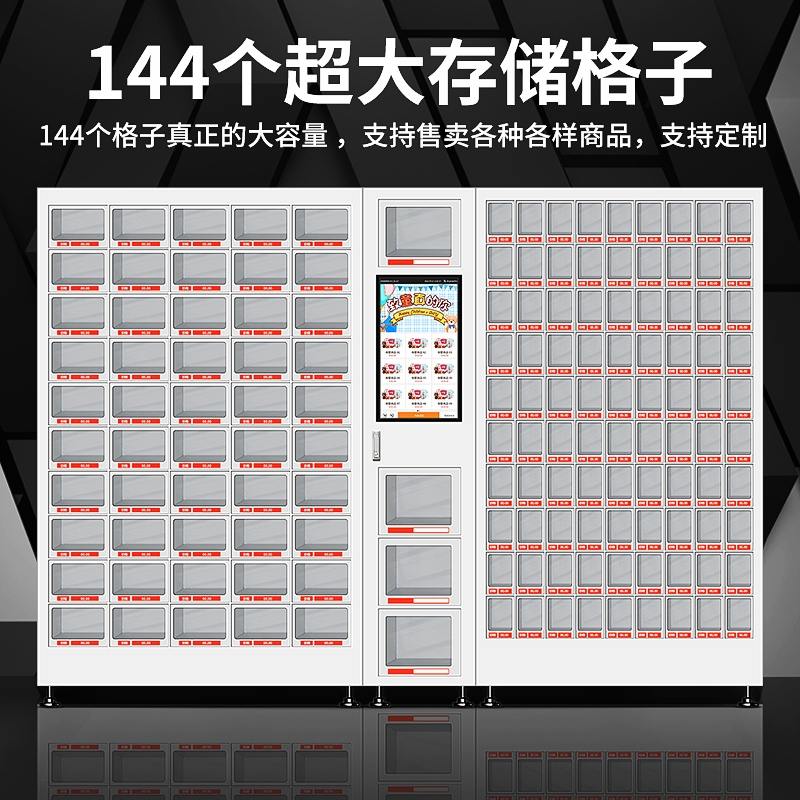 格子柜自動售賣機