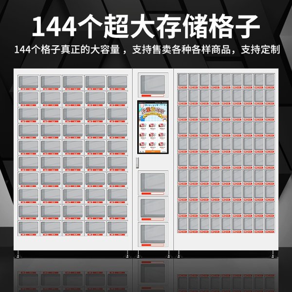 格子柜自動售賣機