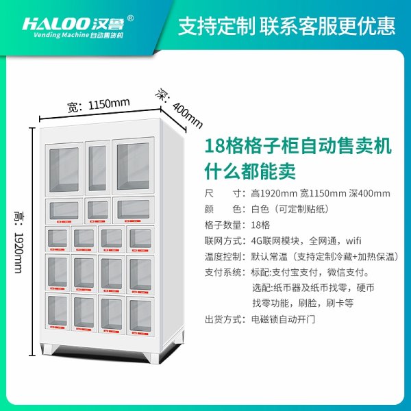 格子柜自動售賣機