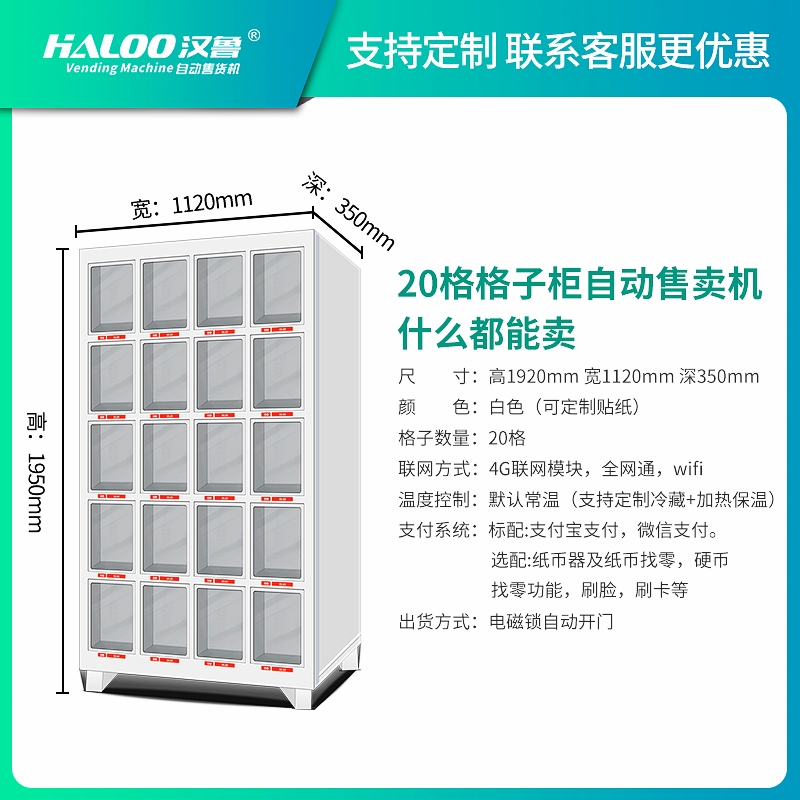 格子柜自動售賣機