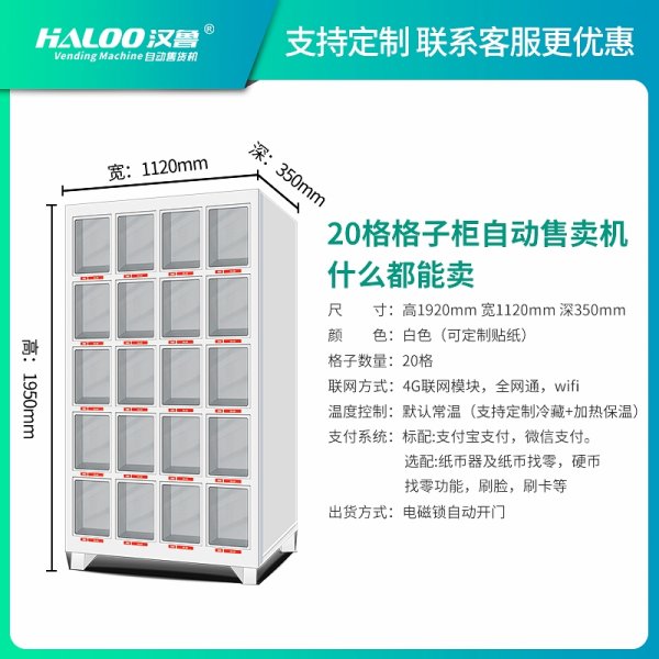 格子柜自動售賣機