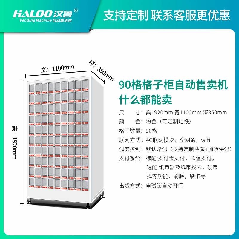 格子柜自動售賣機