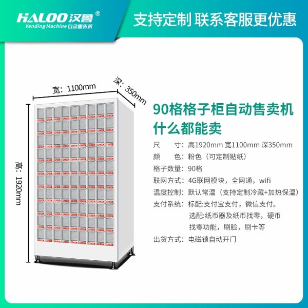 格子柜自動售賣機