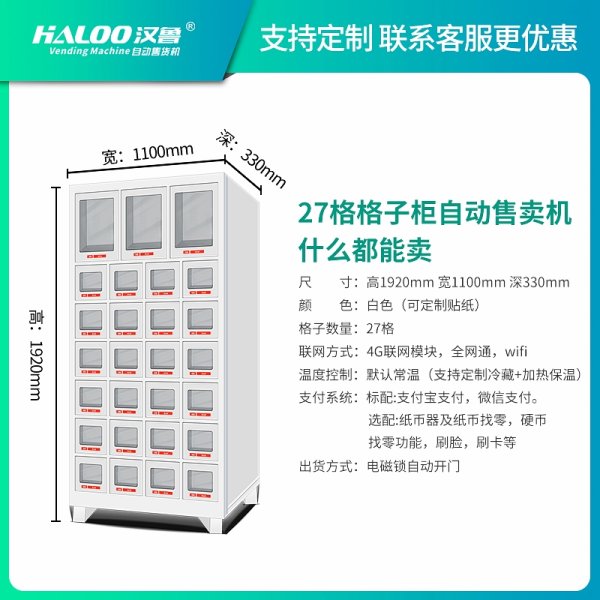 格子柜自動售賣機