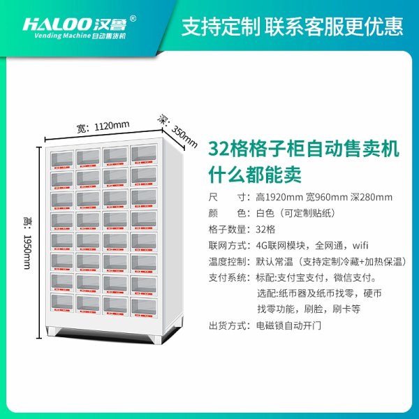 格子柜自動售賣機