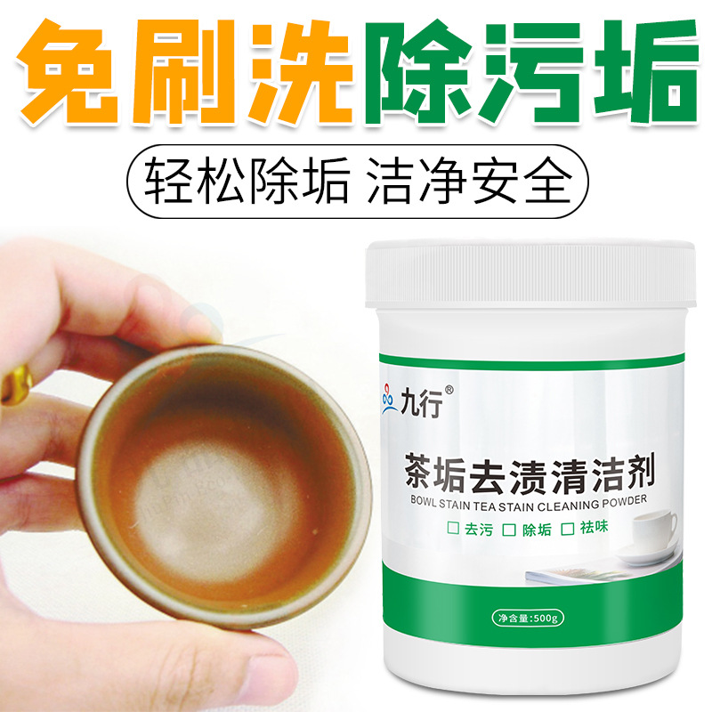 九行茶垢去漬清潔劑去咖啡奶漬茶杯茶具茶壺除垢清潔