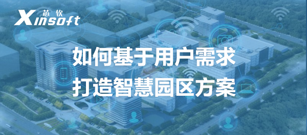如何基于用戶需求打造智慧園區(qū)方案