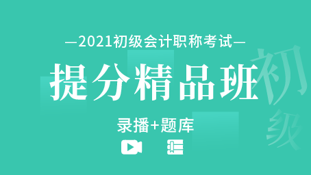 2021年初級會計職稱提分精品班（錄播+題庫）