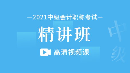 2021年中級(jí)會(huì)計(jì)職稱精講班（高清視頻課）