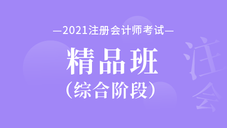 2021年注冊(cè)會(huì)計(jì)師綜合階段精品班