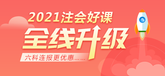 注會(huì)報(bào)名結(jié)束后你需要關(guān)注這10點(diǎn)備考經(jīng)驗(yàn)