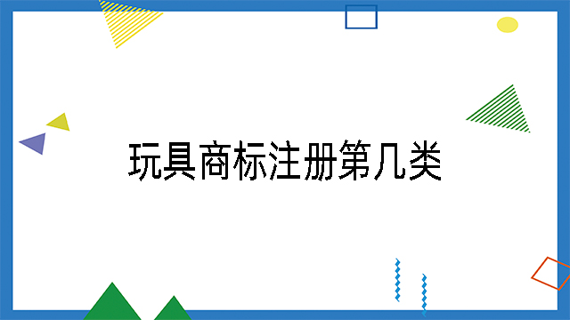 玩具商標(biāo)注冊(cè)第幾類