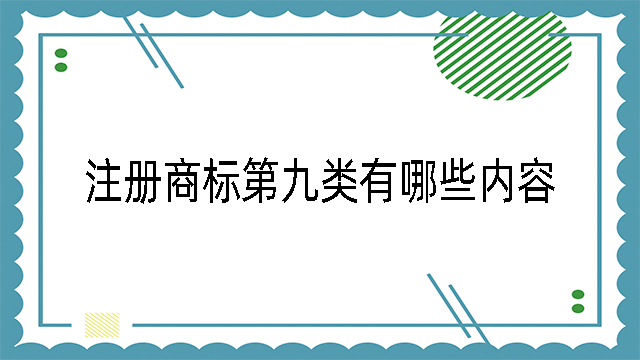 注冊(cè)商標(biāo)第九類有哪些內(nèi)容