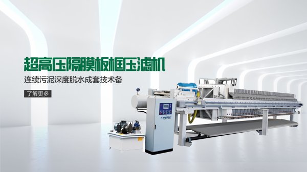 超高壓隔膜板框壓濾機