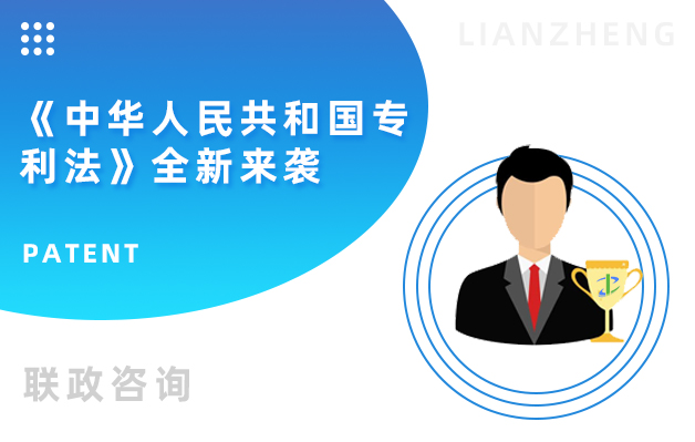 《中華人民共和國專利法》全新來襲.jpg