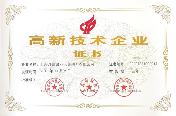 高新技術(shù)企業(yè)證書
