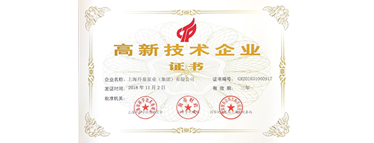 上海丹泉泵業(yè)集團(tuán)再次獲得“高新技術(shù)企業(yè)”殊榮