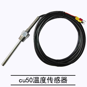 cu50溫度傳感器