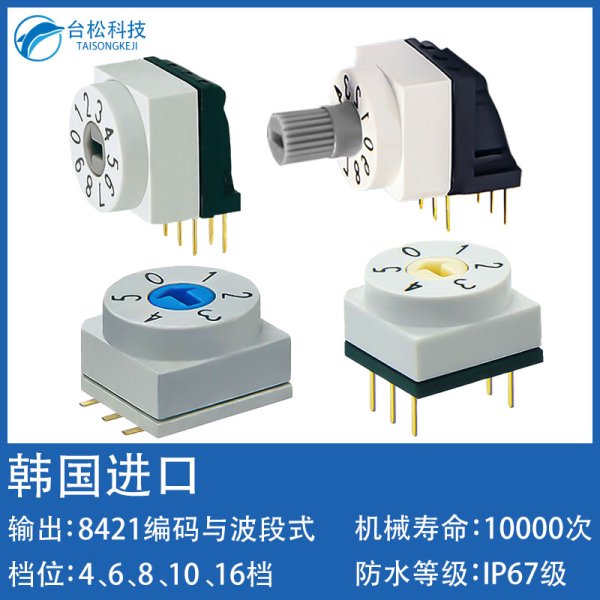 韓國進口DIP旋轉編碼開關8421數字插件撥碼開關IP67防水