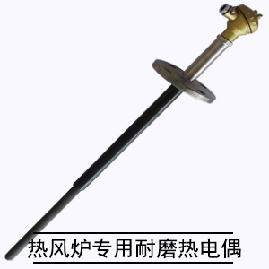 熱風(fēng)爐**耐磨熱電偶