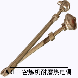 WRFT-密煉機(jī)耐磨熱電偶