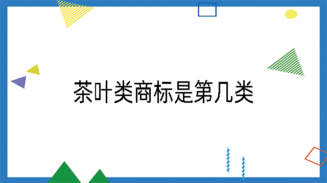 茶葉類商標(biāo)是第幾類.jpg