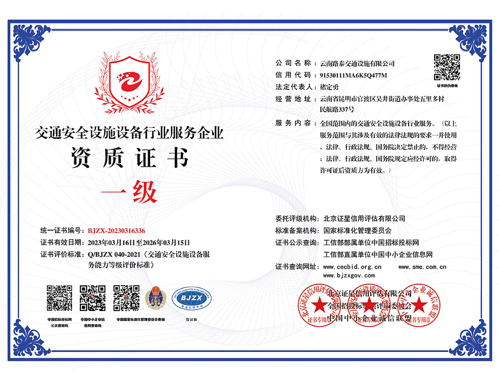 交通安全設(shè)施設(shè)備行業(yè)服務(wù)企業(yè)資質(zhì)證書